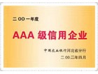 AAA级信用企业